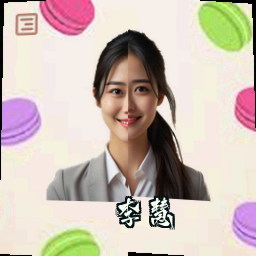 李慧