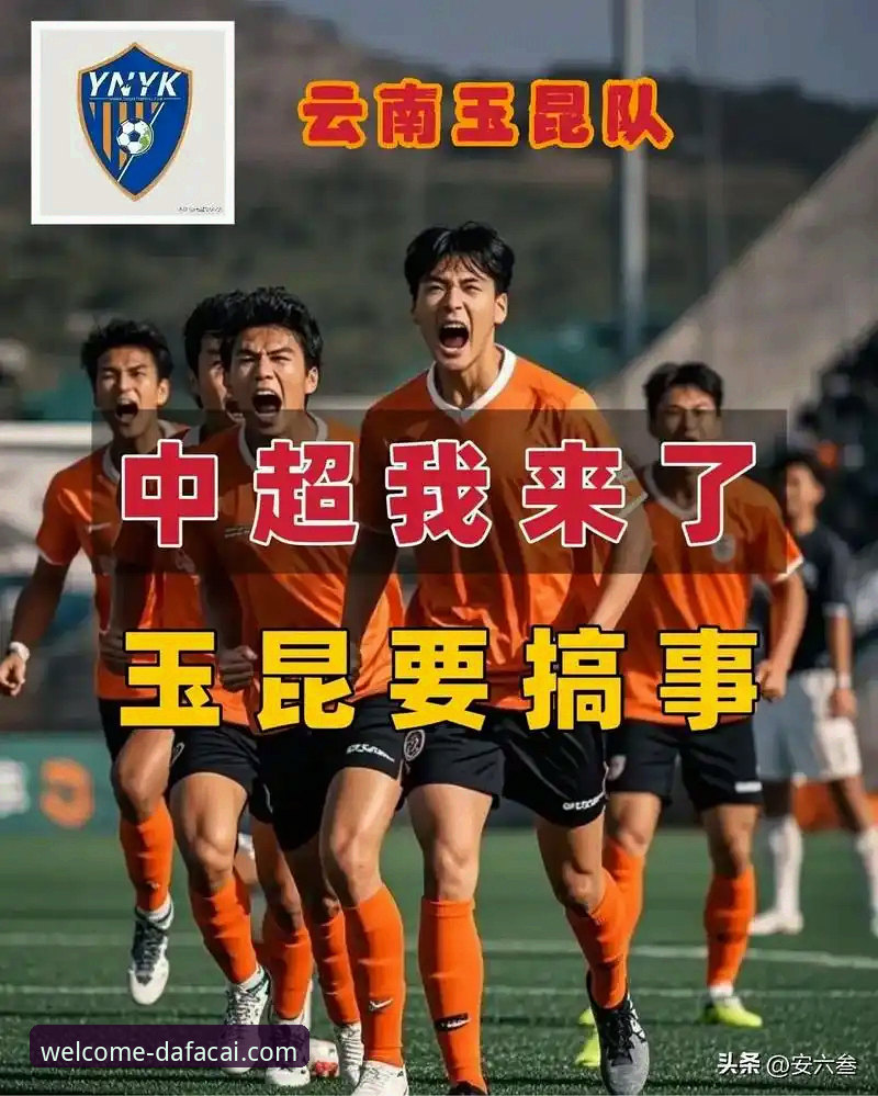 中超第9轮经典对决详解：云南玉昆3-3北京国安全场回顾