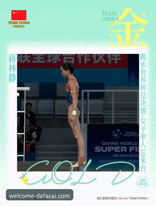 跳水世界杯总决赛观看教程：大发彩票官网带你见证蒋林静夺冠